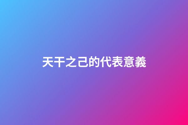 天干之己的代表意義