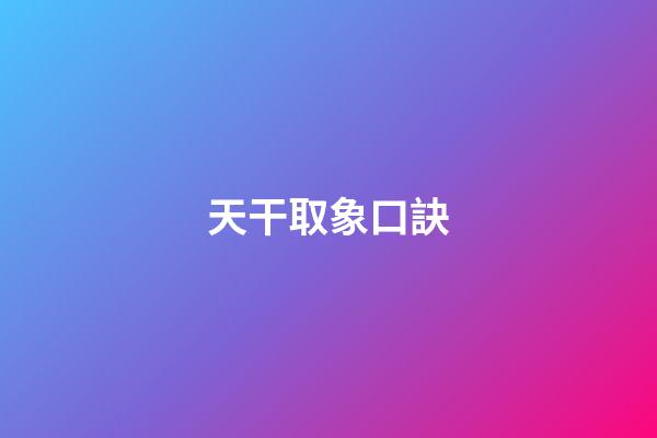 天干取象口訣