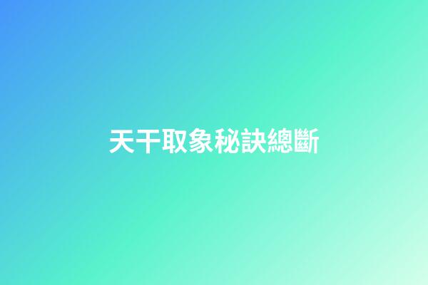 天干取象秘訣總斷