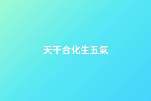天干合化生五氣