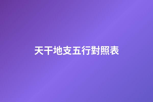 天干地支五行對照表