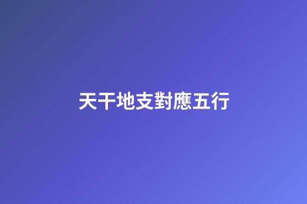 天干地支對應五行