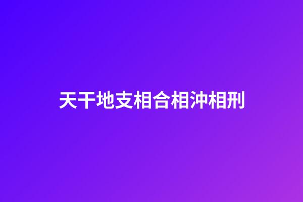 天干地支相合相沖相刑