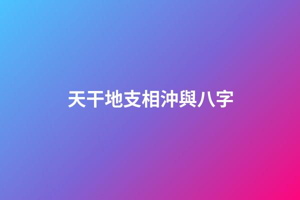 天干地支相沖與八字