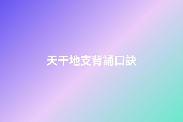 天干地支背誦口訣