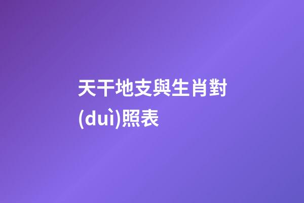 天干地支與生肖對(duì)照表