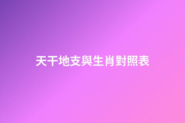 天干地支與生肖對照表
