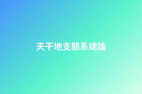 天干地支關系總論