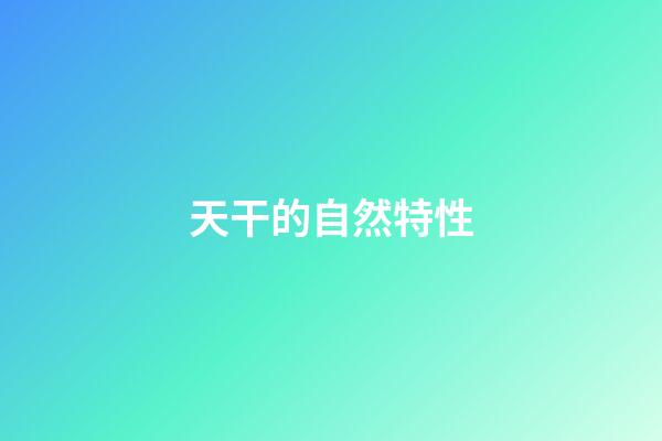 天干的自然特性