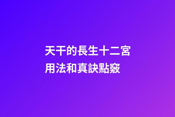 天干的長生十二宮用法和真訣點竅