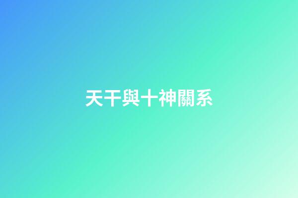 天干與十神關系
