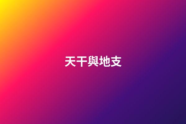 天干與地支