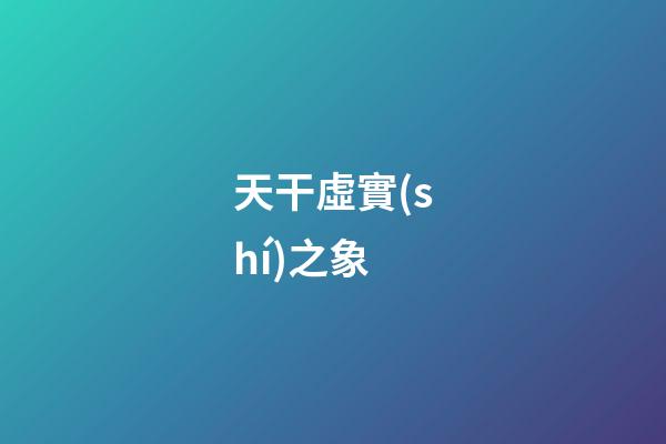 天干虛實(shí)之象