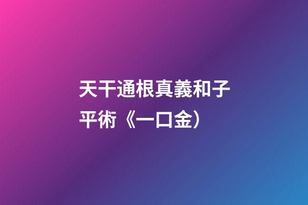 天干通根真義和子平術《一口金）
