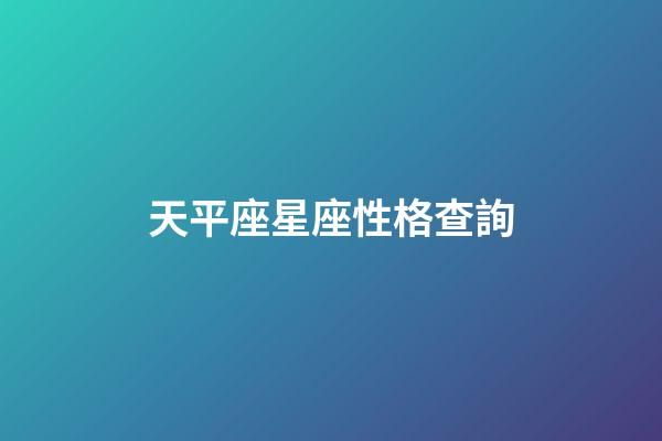 天平座星座性格查詢-第1張-星座運勢-玄機派