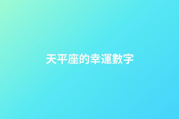 天平座的幸運數字（天秤座永久的幸運數字）-第1張-星座運勢-玄機派