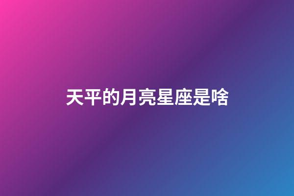天平的月亮星座是啥-第1張-星座運勢-玄機派