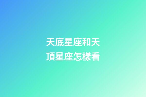 天底星座和天頂星座怎樣看-第1張-星座運(yùn)勢(shì)-玄機(jī)派