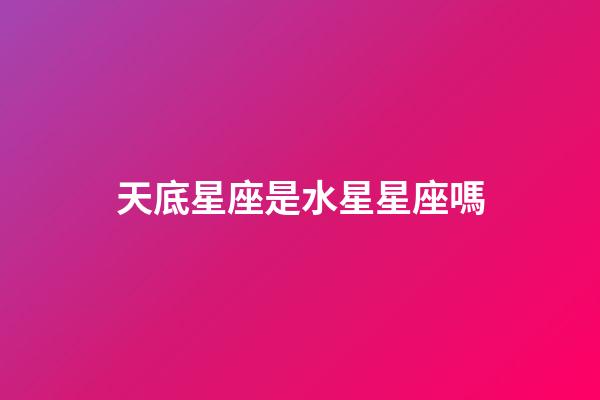 天底星座是水星星座嗎-第1張-星座運勢-玄機派