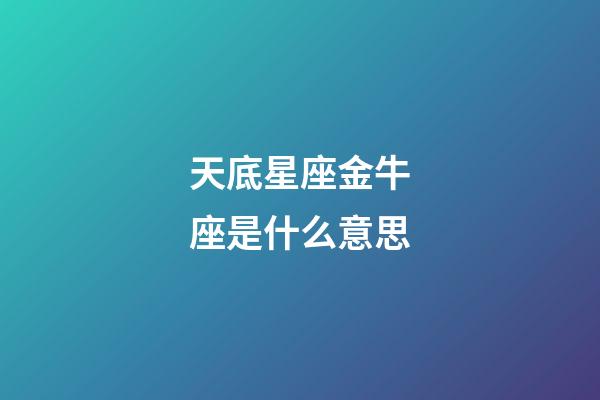 天底星座金牛座是什么意思-第1張-星座運勢-玄機派