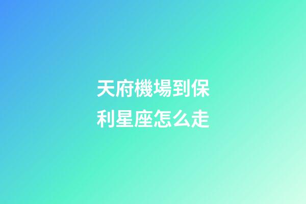 天府機場到保利星座怎么走