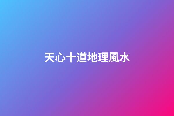 天心十道地理風水