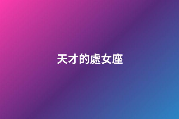 天才的處女座-第1張-星座運(yùn)勢-玄機(jī)派