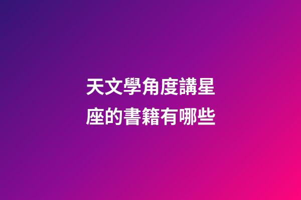 天文學角度講星座的書籍有哪些-第1張-星座運勢-玄機派