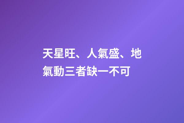 天星旺、人氣盛、地氣動三者缺一不可
