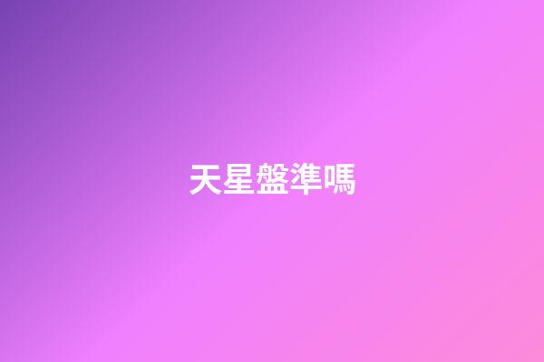 天星盤準嗎-第1張-星座運勢-玄機派