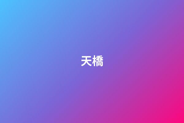 天橋