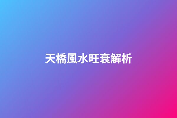 天橋風水旺衰解析