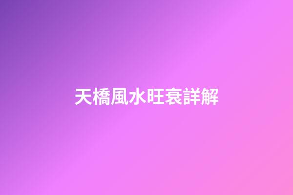 天橋風水旺衰詳解