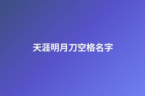 天涯明月刀空格名字