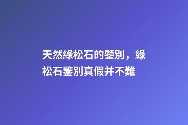 天然綠松石的鑒別，綠松石鑒別真假并不難-第1張-觀點-玄機派