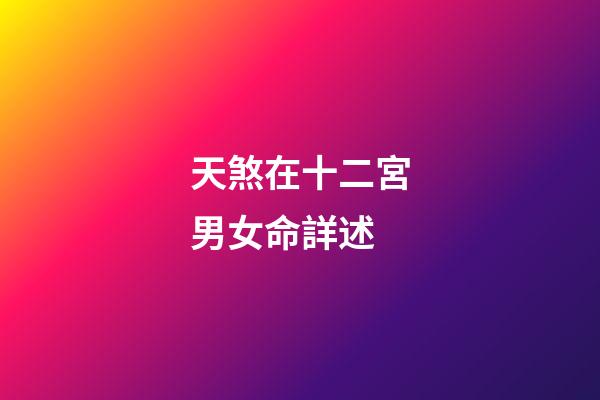 天煞在十二宮男女命詳述