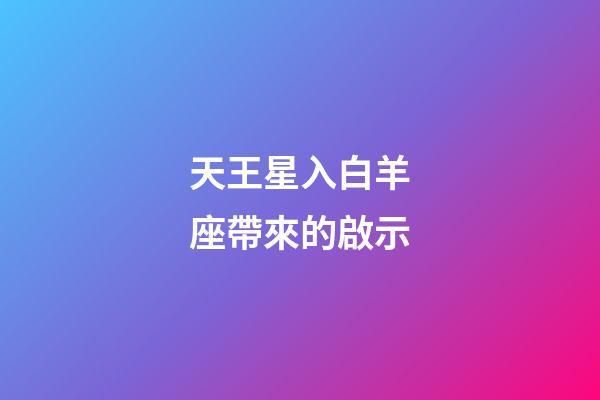天王星入白羊座帶來的啟示-第1張-星座運勢-玄機派