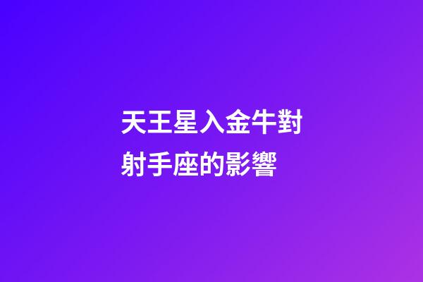 天王星入金牛對射手座的影響-第1張-星座運勢-玄機派