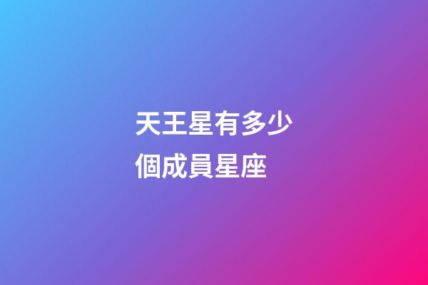 天王星有多少個成員星座-第1張-星座運勢-玄機派
