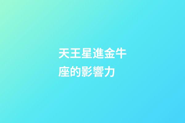 天王星進金牛座的影響力-第1張-星座運勢-玄機派
