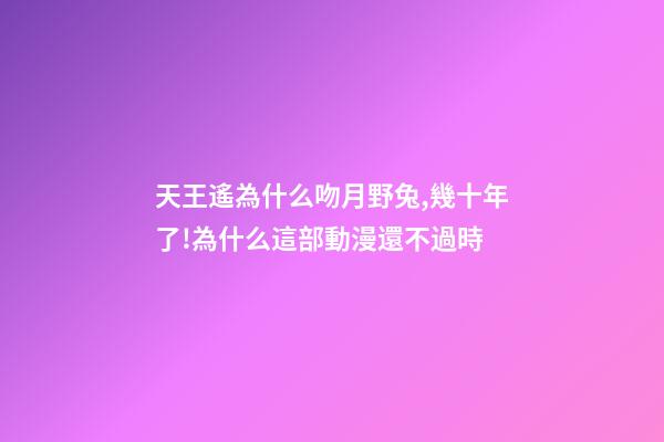 天王遙為什么吻月野兔,幾十年了!為什么這部動漫還不過時-第1張-觀點-玄機派