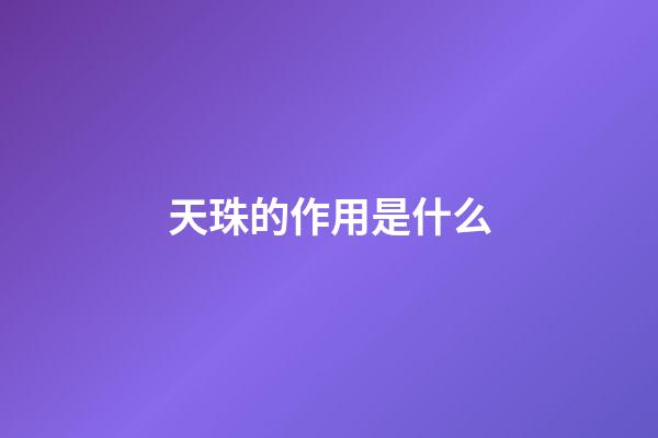 天珠的作用是什么