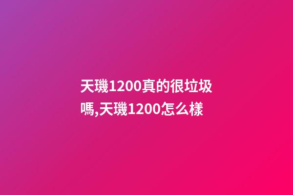 天璣1200真的很垃圾嗎,天璣1200怎么樣-第1張-觀點-玄機派