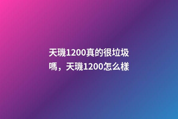 天璣1200真的很垃圾嗎，天璣1200怎么樣-第1張-觀點-玄機派
