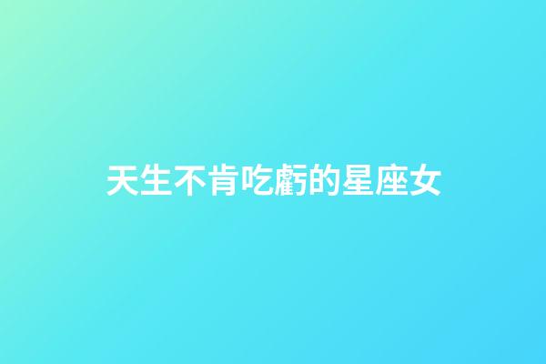 天生不肯吃虧的星座女-第1張-星座運勢-玄機派