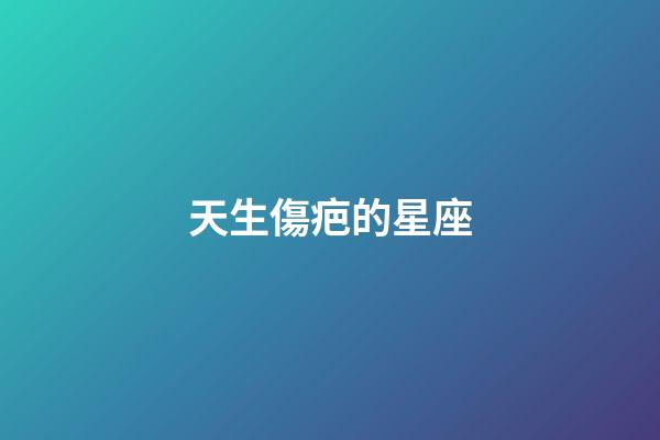 天生傷疤的星座-第1張-星座運(yùn)勢-玄機(jī)派