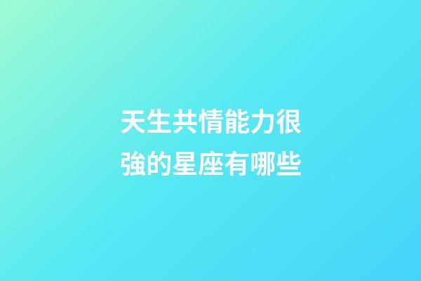 天生共情能力很強的星座有哪些