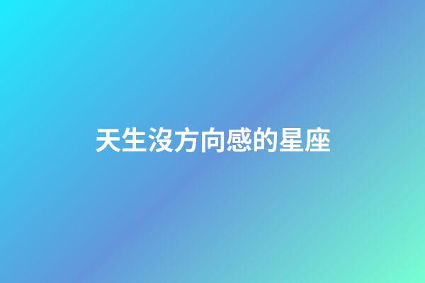 天生沒方向感的星座