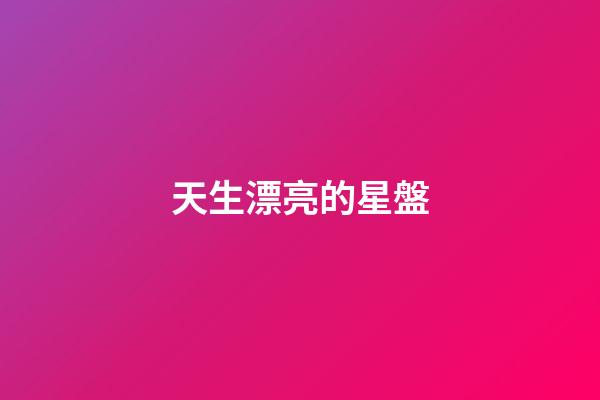 天生漂亮的星盤-第1張-星座運勢-玄機派