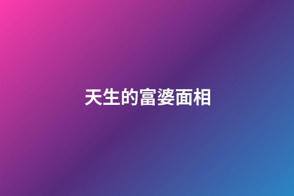 天生的富婆面相